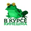 Логотип телеграм канала @v_kurse_kineshma — В курсе | Кинешма