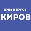 Логотип телеграм канала @v_kurse_kirov — Будь в курсе | Киров