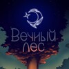 Логотип телеграм канала @v_lles — ꕥ Вечный лес ❀