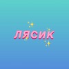 Логотип телеграм канала @v_lyasik — Лясик