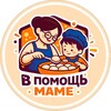 Логотип телеграм канала @v_pomoshch_mame — «В помощь маме» | Полуфабрикаты | ЧИТА