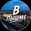 Логотип телеграм канала @v_pyshme — В Пышме