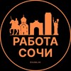 Логотип телеграм канала @v_rabota_sochy — Вакансии Сочи