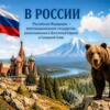 Логотип телеграм канала @v_rossii_ru — В России