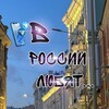 Логотип телеграм канала @v_russia_lovee — В России любят…
