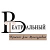 Логотип телеграм канала @v_teatralniy — Зоя Мансурова • Поступление в театральный🎭 @v_teatralniy