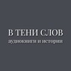 Логотип телеграм канала @v_teni_slov — В тени слов
