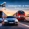 Логотип телеграм канала @v_transporte_ru — В транспорте
