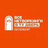 Логотип телеграм канала @v_tu_dver — Все нетворкинги СПб |В ту дверь
