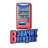 Логотип телеграм канала @v_vending — В значит Вендинг