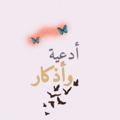 Telegram channel ادعية وأذكار✨💕 logo