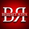 Логотип телеграм канала @v_yalta82 — ВЕЩАЕТ ЯЛТА 🔞