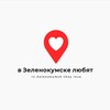 Логотип телеграм канала @v_zelenokumske_lyubyat — в Зеленокумске любят