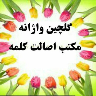 لوگوی کانال تلگرام va_zh_aneh — گلچین واژانه.