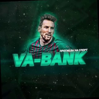 Логотип телеграм канала @vabank55 — VA-BANK | Прогнозы на спорт