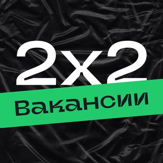 Логотип телеграм канала @vac2x2 — Вакансии на удаленке, как 2х2