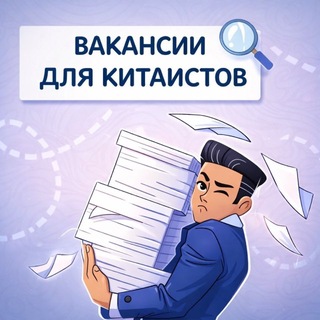Логотип телеграм канала @vacancies_for_sinologists — Вакансии для китаистов