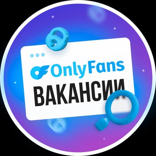 Логотип телеграм канала @vacancies_of — OnlyFans Вакансии