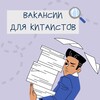 Логотип телеграм канала @vacancies_for_sinologists — Вакансии для китаистов