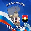 Логотип телеграм канала @vacancieskemerovo — Вакансии Кемерово
