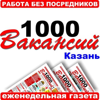 Логотип телеграм канала @vacancy1000kzn — 1000 Вакансий - Казань. Работа