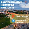 Логотип телеграм канала @vacancy52 — Работа в Нижнем Новгороде и НО