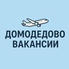 Логотип телеграм канала @vacancydmd — Вакансии Домодедово