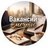 Логотип телеграм канала @vacancyjobb — Вакансии мечты ❤️🕊
