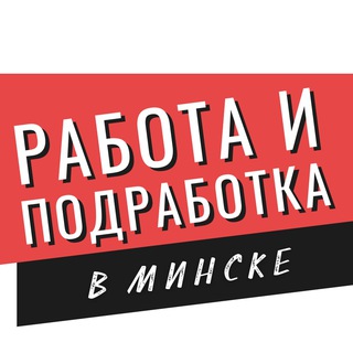 Логотип телеграм канала @vacansiaminsk — Минск работа и подработка