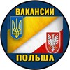 Лагатып тэлеграм-канала vacansiiinfo — 🇵🇱 Робота в Польщі. БІО. ВІЗИ.