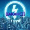 Telegram channel Вакансії Запоріжжяобленерго logo