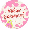 Логотип телеграм канала @vacantcist — чатик вакансий