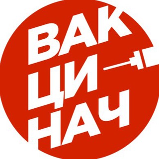 Логотип телеграм канала @vaccinach — Вакцинач