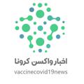 Logo saluran telegram vaccinecovid19news — اخبار واکسن کرونا