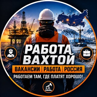 Telegram channel Вакансии| Работа| Вахта| Россия logo