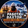 Логотип телеграм канала @vachta_rus — Вакансии| Работа| Вахта| Россия