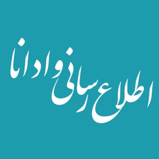 Telegram channel اطلاع‌ رسانی وادانا logo