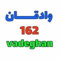 Logo saluran telegram vadeghan162 — ☆اولین کانال رسمی وادقــــان☆