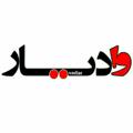 لوگوی کانال تلگرام vadiar97 — وادیار