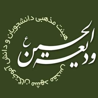 لوگوی کانال تلگرام vadieh_org — هیئت ودیعه الحسین(ع)