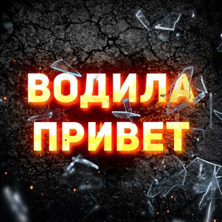 Логотип телеграм -каналу vadila_priivet — ВОДИЛА ПРИВЕТ 👋🏼🇺🇦