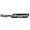 Логотип телеграм канала @vadim_views — Вадим, обсудим?