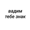 Логотип телеграм канала @vadim_znakk — вадим, тебе знак