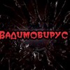 Логотип телеграм канала @vadimovirusofficial — ВАДИМОВИРУС