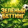 Логотип телеграм канала @vadimstar32 — Зеленый Беттинг 🌿
