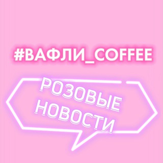 Логотип телеграм канала @vaffli_coffee — Розовые новости 🌏 #ВАФЛИ_COFEE