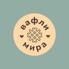 Логотип телеграм канала @vaflimira — Вафли Мира