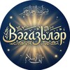 Telegram channel Вәгазьләр һәм хөтбәләр logo