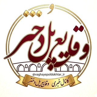 Telegram channel وقایع پلدختر logo