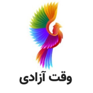 Logo saluran telegram vaghte_azadi — وقت آزادی